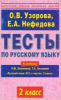 Узорова О. В. Тесты по русскому языку. 2 класс