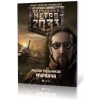 Мельников Р.В. Метро 2033. Муранча