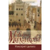 Михалкова Е.И. Манускрипт дьявола