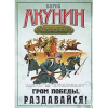 Акунин Б. Смерть на брудершафт. В 10 фильмаx. Фильма шестая. Гром победы раздавайся