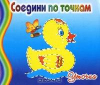 СоедПоТоч Уточка
