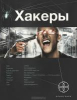 Чубарьян Александр xакеры. Кн. 1. Basic