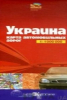 Украина. Карта автомобильных дорог. 11 000 000 красная