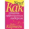 Карнеги Д. КарнегиПопурри.Как стать эффективным лидером