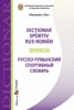 Alici A. Dictionar sportiv rus-roman