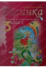 Рассказова Т. 3 кл. Росинка. Хрестоматия по литературному чтению