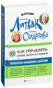 Литвак Михаил Ефимович Как управлять собой, делом и судьбой (мяг)