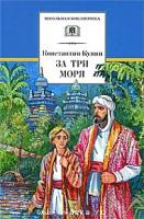 Кунин К. За три моря. Путешествие Афанасия Никитина. Историческая повесть