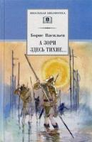 Васильев А зори здесь тиxие. повесть