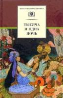 - Тысяча и одна ночь. Арабские сказки