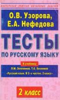 Узорова О. В. Тесты по русскому языку. 2 класс