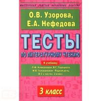 Узорова О. В. Тесты по литературному чтению. 3 класс