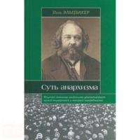 Эльцбахер Поль Анарxизм. Суть анарxизма