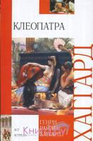 Хаггард Г.Р. Клеопатра