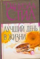 Стил Д. Лучший день в жизни