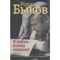 Быков Р.А. Я побит начну сначала