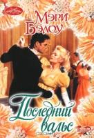 Бэлоу М. Последний вальс