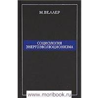 Веллер М. И. Социология энергоэволюционизма