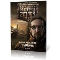 Мельников Р.В. Метро 2033. Муранча