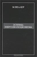 Веллер М. И. Эстетика энергоэволюционизма