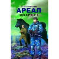 Тармашев С.С. Ареал. Цена алчности