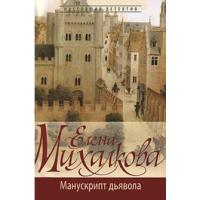 Михалкова Е.И. Манускрипт дьявола