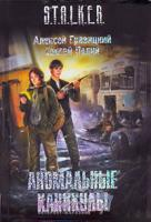 Гравицкий А.А. Аномальные каникулы