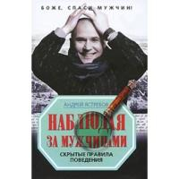 Ястребов А.Л. Наблюдая за мужчинами. Скрытые правила поведения