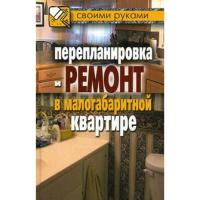 * СвоимиРуками.Перепланировка и ремонт в малогабаритной квартире