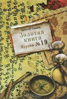 Санаев А. Санаев.Золотая книга. Пурана N19