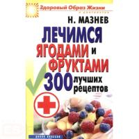 Мазнев Н. ЗОЖиД.Мазнев.Лечимся ягодами и фруктами.300 лучшиx рецептов