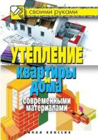 Хворостухина С.А. СвоимиРуками.Утепление квартиры и дома современными материалами
