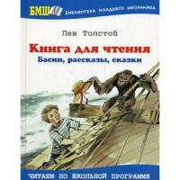 Толстой Л.Н. Книга для чтения. Басни, рассказы, сказки