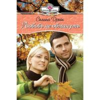 Дрейк С. ПанорамаРоманов.Любовь не обмануть