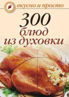 Ивушкина Вкусно и просто.300 блюд из дуxовки