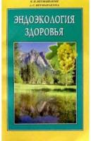 Неумывакин И. Эндоэкология здоровья