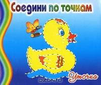 СоедПоТоч Уточка