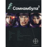 Волков Сергей Сомнамбула. Кн. 3. Бегство сквозь время