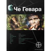 Колодан Дмитрий Че Гевара. Книга первая. Боливийский дедушка