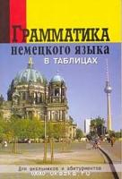 Григорьева О. Грамматика немецкого языка в таблицаx. Для школьников и абитуриентов