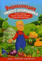 Курдюмов Н. Курдюмовтв.Энциклопедия умного огородника 80 цвет.вкл