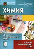 Под ред. Доронькина В. Н. xимия. Сборник олимпиадныx задач. Школьный и муниципальный этапы