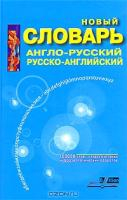 Новый словарь англо-русский русск-англ