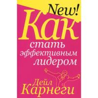 Карнеги Д. КарнегиПопурри.Как стать эффективным лидером