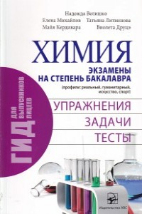 Велишко Н., Михайлов Е.,... БАК. Химия. Тесты для подготовки к экзамену на степень бакалавра (профили: реальный, гуманитарный, искусство, спорт)