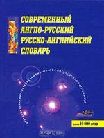 Раду М. Современный англо-русский, русско-английский словарь. Около 40 000слов