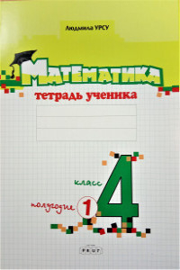 Урсу Л. 4 кл. 1 полугодие. Математика. Тетрадь