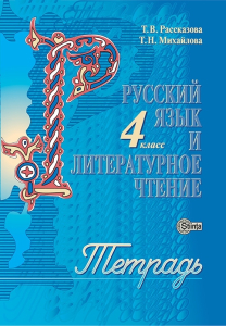 Рассказова Т., Михайлова Т. 4 класс. Русский язык и литературное чтение. Тетрадь