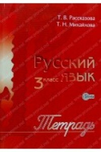 Рассказова Т. 3 кл. Русский язык. Тетрадь