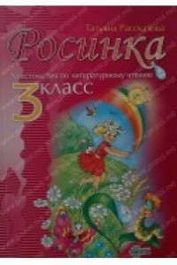 Рассказова Т. 3 кл. Росинка. Хрестоматия по литературному чтению